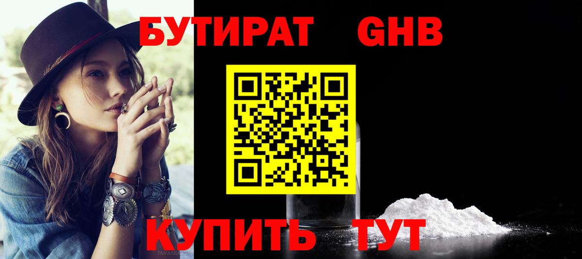 БУТИРАТ BDO Новосибирск